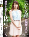 美乳変態お嬢様まいの愛液とハメ潮にまみれた粘質SEX 荻野舞－荻野舞のDVD画像