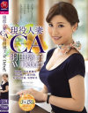 現役人妻キャビンアテンダント 羽田璃子AV Debut－羽田璃子のパッケージ画像
