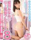 初川みなみの極上風俗フルコース8－初川みなみのパッケージ画像