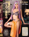 超高級 爆乳中出しコスプレ撮影会 JULIA－JULIAのパッケージ画像