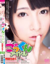 愛しのごっくんアイドル 阿部乃みく－阿部乃みくのDVD画像