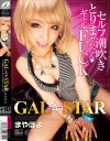 GAL☆STARギャル☆スターまやぽよ－橋本麻耶のDVD画像