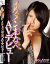 イケメンおなべAVデビュー 玲くん－-のDVD画像