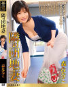 隣の団地妻 森ななこ－森ななこのDVD画像