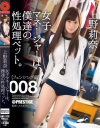 女子マネージャーは、僕達の性処理ペット。8 上野莉奈－上野莉奈のDVD画像