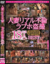 人妻リアル不倫 流出ラブホ盗撮 厳選18人 4時間BEST－-のDVD画像