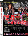 世界プロレス協会 旗揚げ1周年記念大会 FMW 25th anthology－羽柴まゆみ・福山理子・他のDVD画像