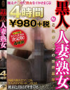 黒人VS人妻・熟女4時間980円－-のパッケージ画像
