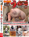 素人投稿 私のうんこ見て下さい－-のパッケージ画像