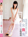 現役理系女子大生 処女喪失 小嶋瑠璃－小嶋瑠璃のDVD画像