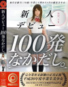 新人デビュー100発なかだし－-のDVD画像