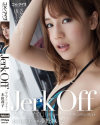 Jerk Off 本田莉子－本田莉子のDVD画像