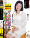 ｢I・W・G・P｣(池袋 ウエスト ゲテモノ パーク) ザ・熟女初撮りドキュメント 池袋に生息する素人妻たちのリアルエロス 真千子－エマニエルのDVD画像