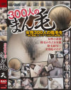 300人のまん毛 第1集－-のDVD画像