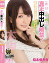 絶対美○女 真正中出し解禁 桜木優希音－桜木優希音のパッケージ画像