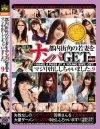 都内街角の若妻をナンパGETマジ中出ししちゃいました。 No9－-のDVD画像