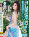 白石優杞菜のDVD画像