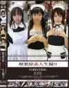 秋葉原素人生撮りcollection No3－-のDVD画像