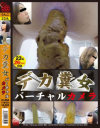 デカ糞女バーチャルカメラ－-のDVD画像