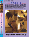 百合姦景－-のDVD画像