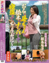 おらの母ちゃんを松本でナンパして寝盗ってちょうだに 信州の巨乳妻 飯島陽子－飯島陽子のパッケージ画像
