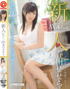 新人 プレステージ専属デビュー 春川せせら－春川せせらのDVD画像