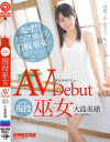 まさかのAVデビュー 現役巫女 大島美緒－大島美緒のパッケージ画像