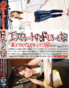 エスカレートするドしろーと娘 No265－-のパッケージ画像