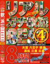 リアルガチ軟派 BEST 8時間 No4－-のDVD画像