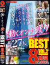 働くオンナ獲り 8時間 BEST No2－-のDVD画像