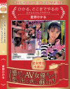星野ひかるのDVD画像