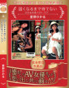 星野ひかるのDVD画像