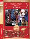 藤本聖名子のDVD画像