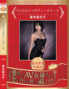 藤本聖名子のDVD画像