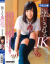 墜とされるJK 桐谷愛莉－桐谷愛莉のパッケージ画像