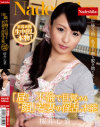 ｢昼顔｣ 不倫で目覚める若妻の淫乱本能 桜井心菜－桜井心菜のDVD画像