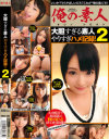 大胆すぎる素人やりすぎハメ記録 No2－-のDVD画像
