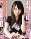 迷ったらコレ 再生して3分で即ヌケます。超エロい淫語連発セックス 有村千佳 4時間－有村千佳のDVD画像