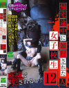 帰宅途中に暴行された女子○○12人 廃墟で犯される－-のDVD画像