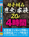 母子相姦 底無し家族20人4時間－-のパッケージ画像