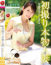 初撮り本物人妻 AV出演ドキュメント 留学経験があるパティシエ奥様34歳-臼井さと美のDVD画像