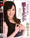 聖○女に潜む淫らなオンナ 鈴原エミリ-鈴原エミリのパッケージ画像