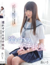 【アウトレット】濡れすぎる女子○○ あいり チ○ポとの相性が良すぎて理性崩壊。10回以上ハメ潮吹いちゃいました－なつめ愛莉のパッケージ画像