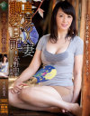 真夏の人妻調教日記 安野由美－安野由美のDVD画像
