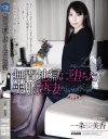 無間地獄に堕ちた喪服熟妻 一条綺美香－一条綺美香のDVD画像