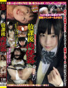放課後肉便器3人目--のDVD画像