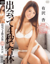 出会って4秒で合体 有沢杏－有沢杏のパッケージ画像