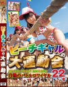 ビーチギャルの大運動会－-のDVD画像