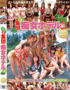 集団痴女ホテル－甘味いちご・星月まゆら・星野つぐみ・RIRICO・萩原めぐ・七海ここな・橘真央・森田リコ・吹石恵・みずなあんり・咲あいら・佐々木渚紗・若葉ひな・華美月・さくらの・真瀬ゆいの・笠木あやか・栗原まき・真中莉子・藤沢ひなのDVD画像