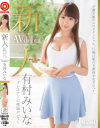 新人 プレステージ専属デビュー 有村みいな－有村みいなのDVD画像